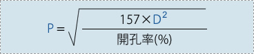 ピッチ=√((157×孔径の2乗) / 開孔率(%))